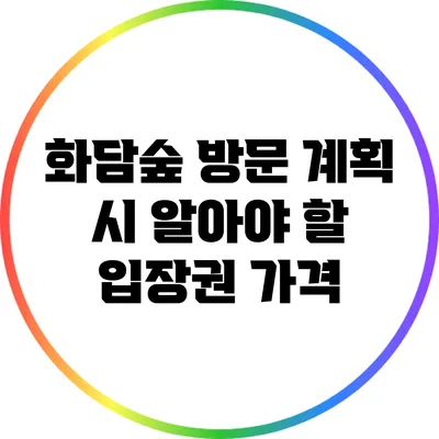 화담숲 방문 계획 시 알아야 할 입장권 가격