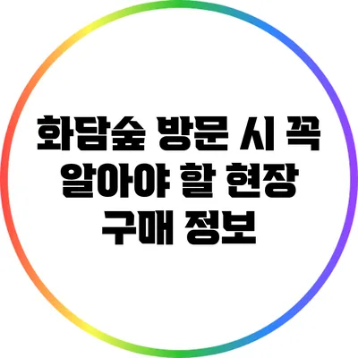 화담숲 방문 시 꼭 알아야 할 현장 구매 정보