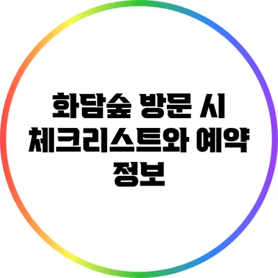 화담숲 방문 시 체크리스트와 예약 정보