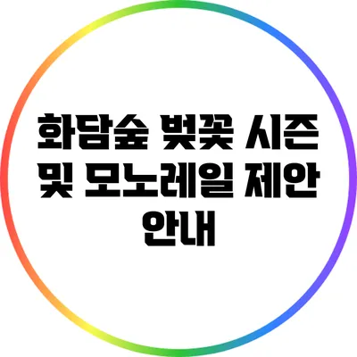 화담숲 벚꽃 시즌 및 모노레일 제안 안내
