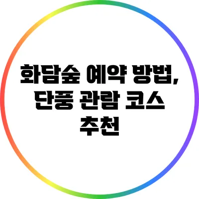 화담숲 예약 방법, 단풍 관람 코스 추천