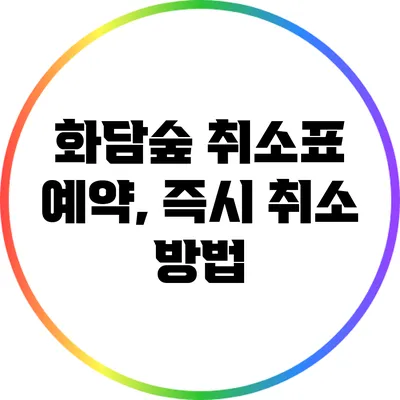 화담숲 취소표 예약, 즉시 취소 방법
