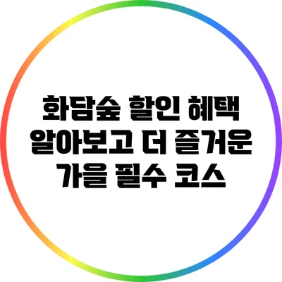 화담숲 할인 혜택 알아보고 더 즐거운 가을 필수 코스
