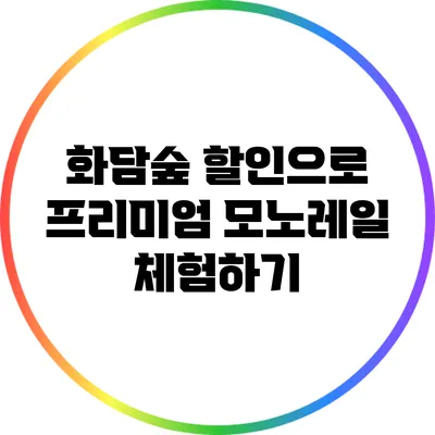 화담숲 할인으로 프리미엄 모노레일 체험하기