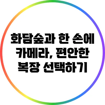 화담숲과 한 손에 카메라, 편안한 복장 선택하기