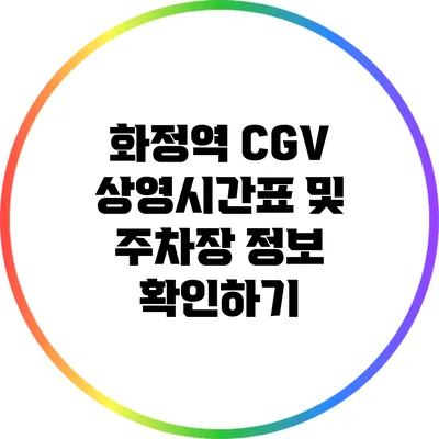 화정역 CGV 상영시간표 및 주차장 정보 확인하기