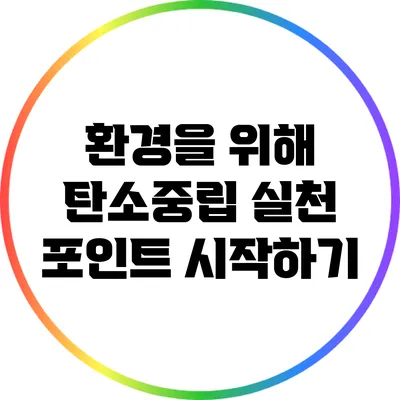 환경을 위해 탄소중립 실천 포인트 시작하기