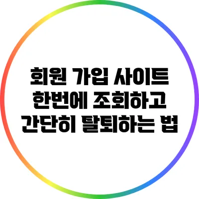 회원 가입 사이트 한번에 조회하고 간단히 탈퇴하는 법
