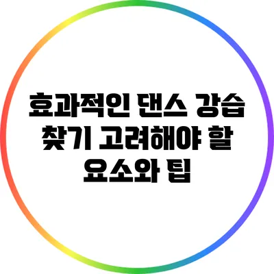 효과적인 댄스 강습 찾기: 고려해야 할 요소와 팁