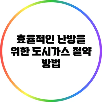 효율적인 난방을 위한 도시가스 절약 방법
