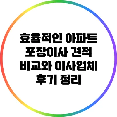 효율적인 아파트 포장이사 견적 비교와 이사업체 후기 정리