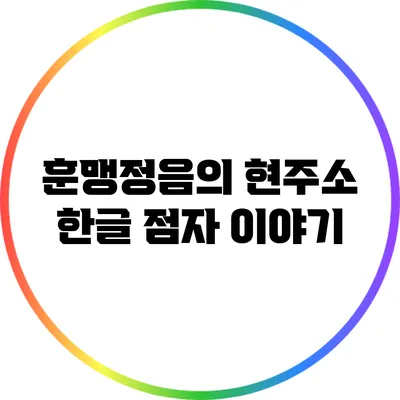 훈맹정음의 현주소: 한글 점자 이야기