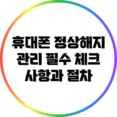 휴대폰 정상해지 관리: 필수 체크 사항과 절차