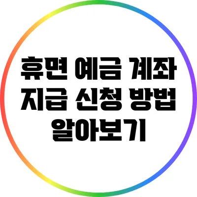 휴면 예금 계좌 지급 신청 방법 알아보기
