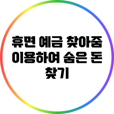 휴면 예금 찾아줌 이용하여 숨은 돈 찾기