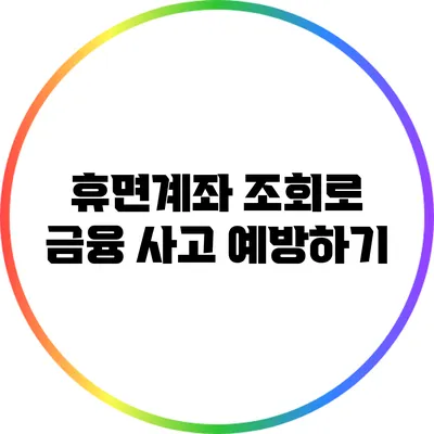 휴면계좌 조회로 금융 사고 예방하기