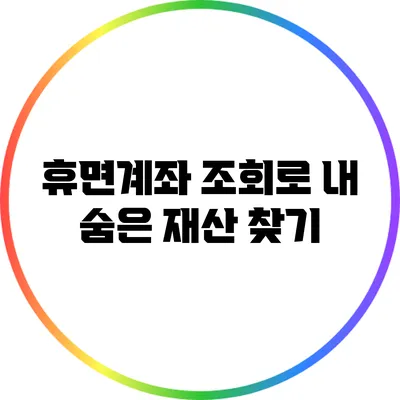휴면계좌 조회로 내 숨은 재산 찾기