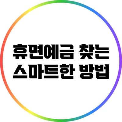 휴면예금 찾는 스마트한 방법