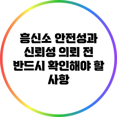 흥신소 안전성과 신뢰성: 의뢰 전 반드시 확인해야 할 사항