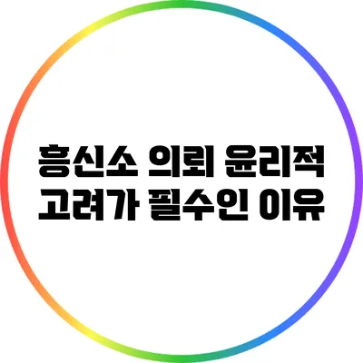 흥신소 의뢰: 윤리적 고려가 필수인 이유