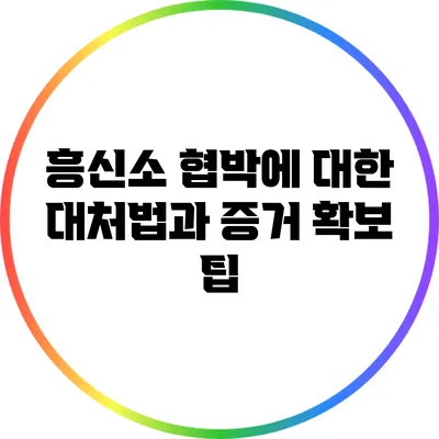 흥신소 협박에 대한 대처법과 증거 확보 팁