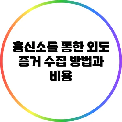 흥신소를 통한 외도 증거 수집 방법과 비용