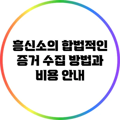 흥신소의 합법적인 증거 수집 방법과 비용 안내