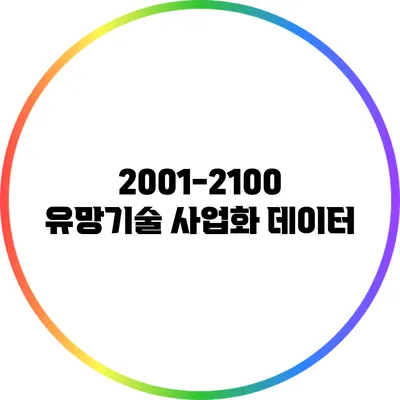 2001-2100 유망기술 사업화 데이터