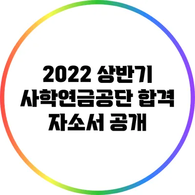 2022 상반기 사학연금공단 합격 자소서 공개