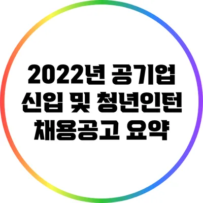 2022년 공기업 신입 및 청년인턴 채용공고 요약