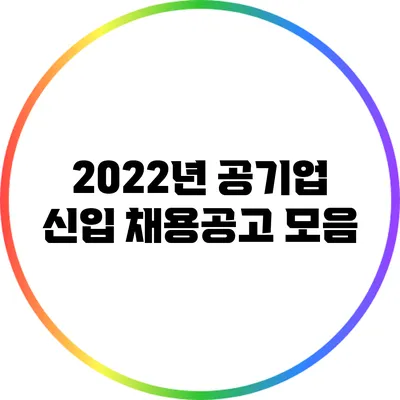 2022년 공기업 신입 채용공고 모음