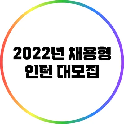 2022년 채용형 인턴 대모집