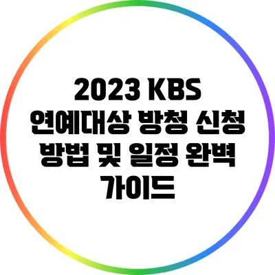 2023 KBS 연예대상 방청 신청 방법 및 일정 완벽 가이드