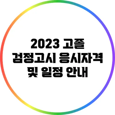 2023 고졸 검정고시 응시자격 및 일정 안내