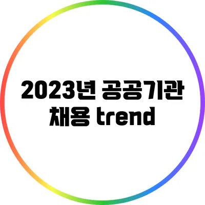 2023년 공공기관 채용 trend