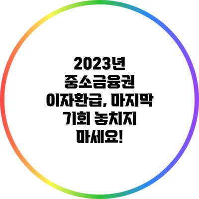 2023년 중소금융권 이자환급, 마지막 기회 놓치지 마세요!