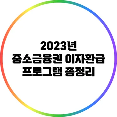 2023년 중소금융권 이자환급 프로그램 총정리