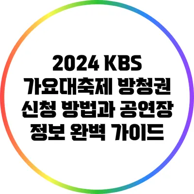 2024 KBS 가요대축제 방청권 신청 방법과 공연장 정보 완벽 가이드