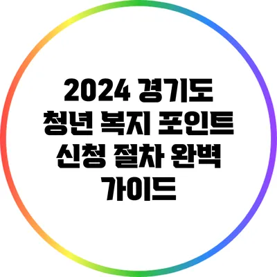 2024 경기도 청년 복지 포인트 신청 절차 완벽 가이드