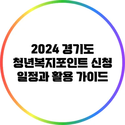 2024 경기도 청년복지포인트 신청 일정과 활용 가이드