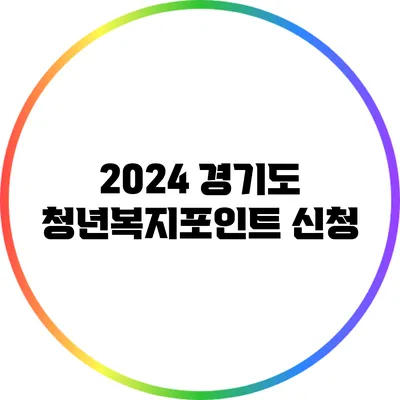 2024 경기도 청년복지포인트 신청