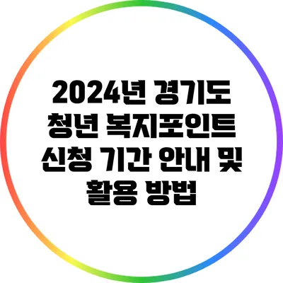 2024년 경기도 청년 복지포인트 신청 기간 안내 및 활용 방법