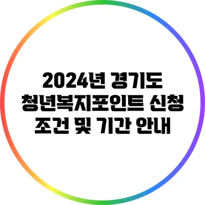 2024년 경기도 청년복지포인트 신청 조건 및 기간 안내
