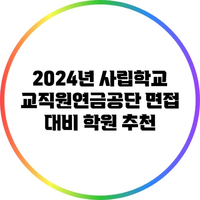 2024년 사립학교교직원연금공단 면접 대비 학원 추천