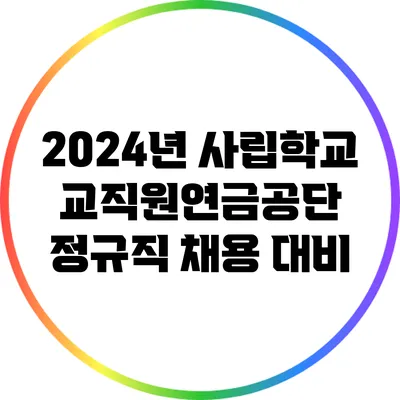 2024년 사립학교교직원연금공단 정규직 채용 대비