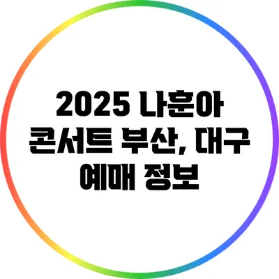 2025 나훈아 콘서트 부산, 대구 예매 정보