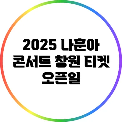 2025 나훈아 콘서트 창원 티켓 오픈일