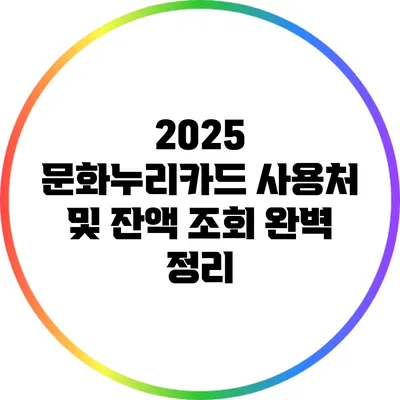 2025 문화누리카드 사용처 및 잔액 조회 완벽 정리