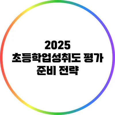 2025 초등학업성취도 평가 준비 전략