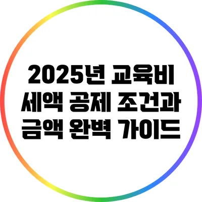 2025년 교육비 세액 공제 조건과 금액 완벽 가이드